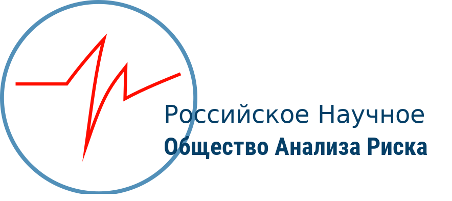 Российское научное общество анализа риска